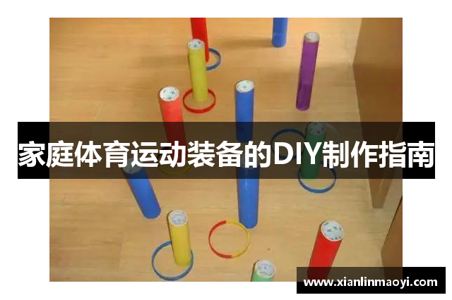 家庭体育运动装备的DIY制作指南